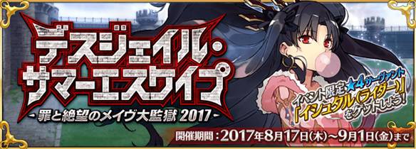 【FGO】2017年水着イベ第2部高難易度クエスト「プリズンブレイク・DOGポリス」攻略まとめ！　宝具の防ぎ方がカギ！？の画像