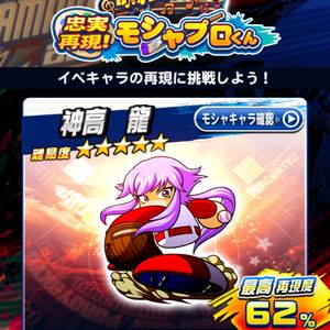 神高龍のモシャプロ