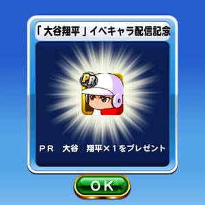 PR大谷翔平がログインでゲット