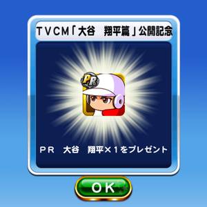 PR大谷翔平プレゼント