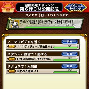 第6弾CM公開記念！期間限定チャレンジ