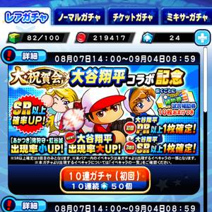 大谷翔平コラボ記念ガチャ開催