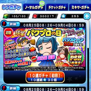 パワプロの日スペシャルステップアップガチャ