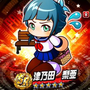 津乃田梨亜が登場