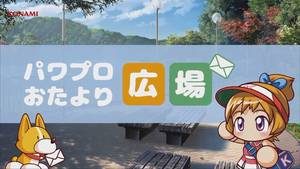 パワプロおたより広場内容