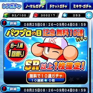 パワプロの日無料10連
