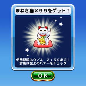 まねき猫99個プレゼント