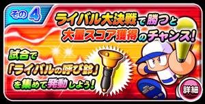 ライバル大決戦でスコアアップ
