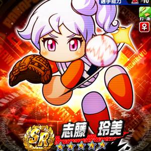志藤玲美を徹底解説