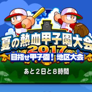 夏の熱血甲子園大会2017開催中