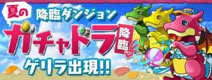 夏休みガチャドライベント