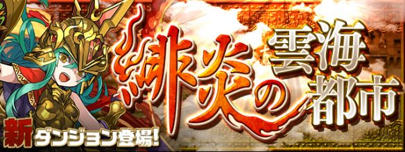 【パズドラ】緋炎の雲海都市攻略！９Fはアルテミスのボスの覚醒アレスの対策をしっかりしょう！の画像