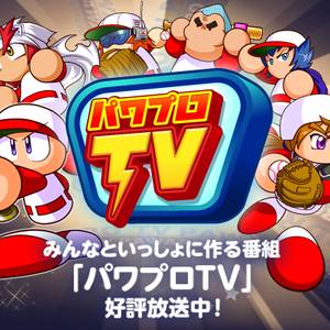 8月17日パワプロTV内容