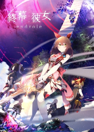 終幕彼女（エンドロール）の事前登録情報その2