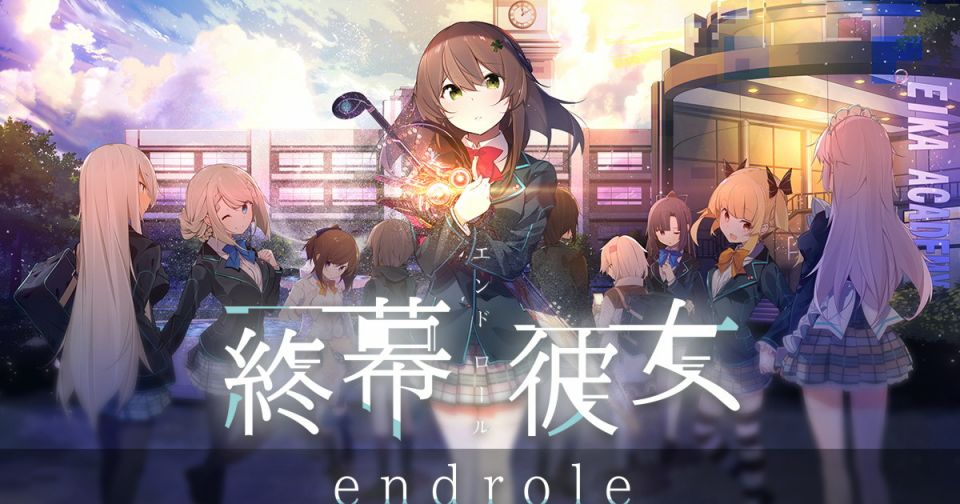 終幕彼女（エンドロール）の事前登録情報その一