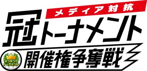 冠トーナメントをめぐる戦い！