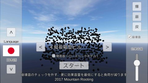 物理演算建物破壊レビュー