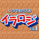 いつでもパズル イラロジ Vol.1のアプリアイコン