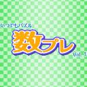 いつでもパズル 数プレ Vol.1のアプリアイコン