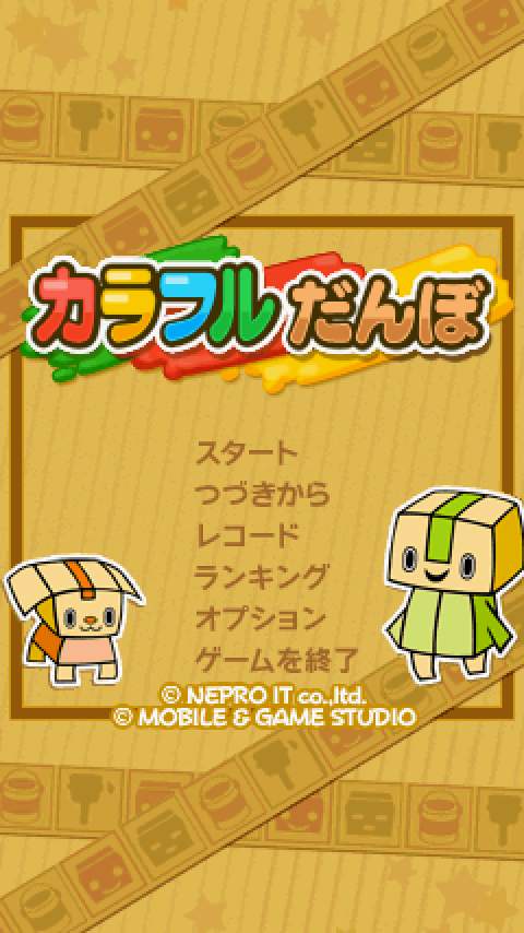 カラフルだんぼ androidアプリスクリーンショット3