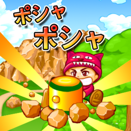 ポシャポシャの画像
