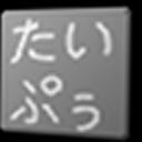 たいぷぅ - タッチタイピングゲームの画像