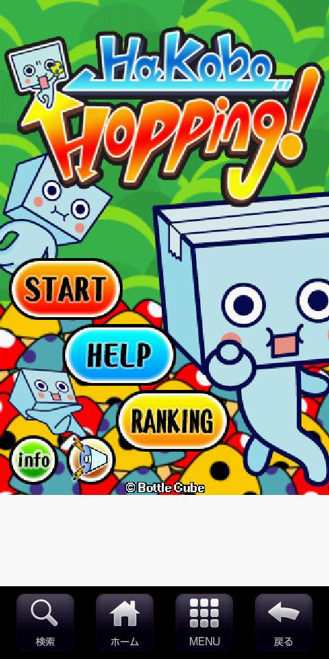 ハコボー ホッピング androidアプリスクリーンショット1