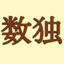 数独(フリー)の画像