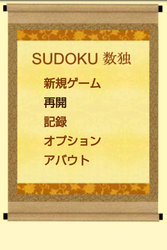 数独(フリー) androidアプリスクリーンショット2