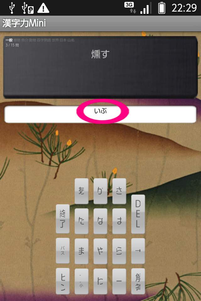 漢字力ミニ androidアプリスクリーンショット1