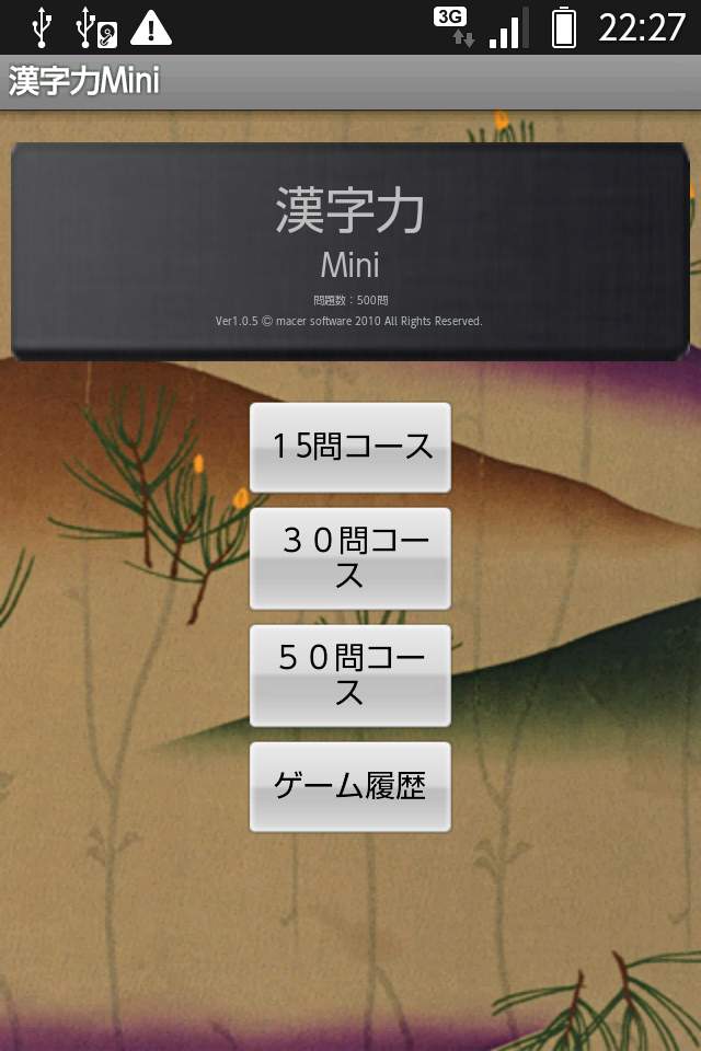 漢字力ミニ androidアプリスクリーンショット2