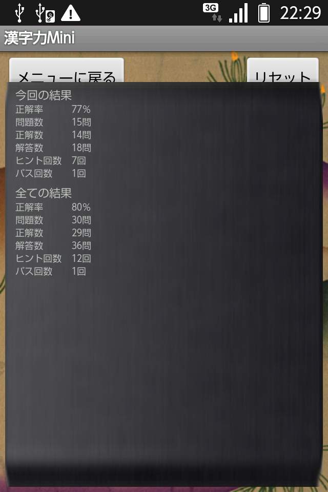 漢字力ミニ androidアプリスクリーンショット3