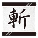 サムライ斬のアプリアイコン