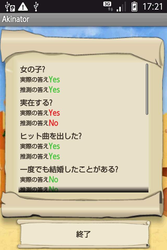 アキネイター androidアプリスクリーンショット2