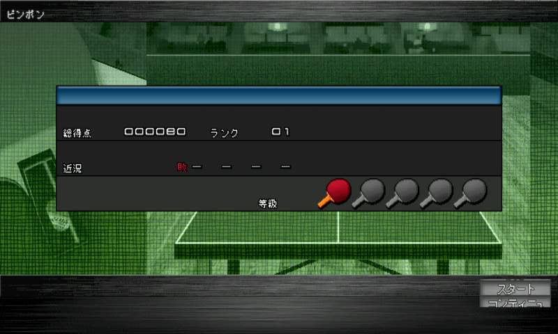 ピンポン達人 androidアプリスクリーンショット2