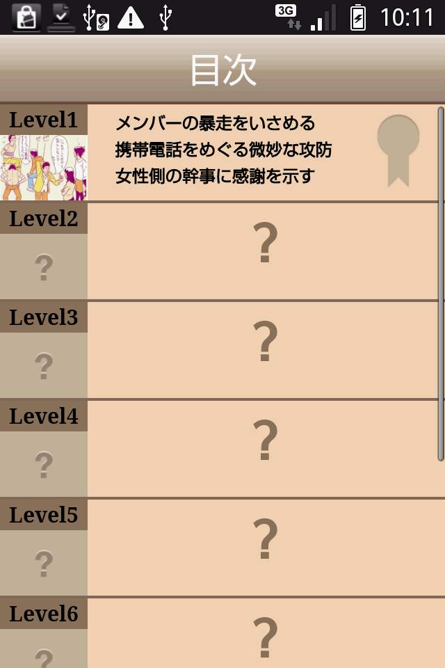 androidアプリ 大人の合コン力検定攻略スクリーンショット3