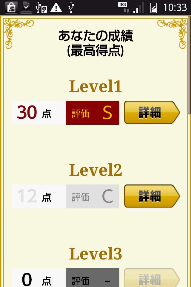 androidアプリ 大人の合コン力検定攻略スクリーンショット5