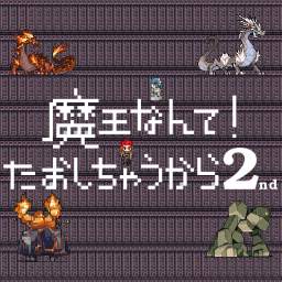 魔王なんてたおしちゃうから！2ndの画像