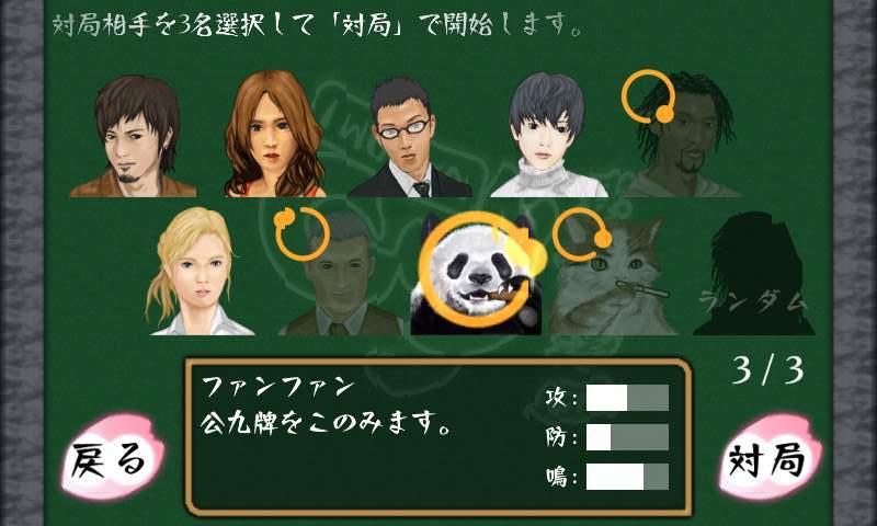 androidアプリ 四家麻雀：和攻略スクリーンショット1