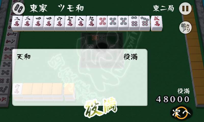 四家麻雀：和 androidアプリスクリーンショット2