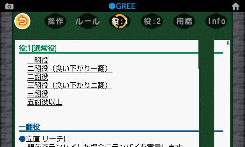 androidアプリ 麻雀 by GREE攻略スクリーンショット3