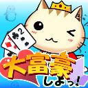 大富豪しよっ！のアプリアイコン