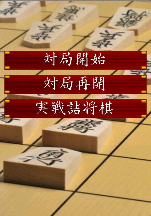 androidアプリ 将棋アプリ 将皇攻略スクリーンショット2
