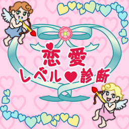 恋愛レベル診断のアプリアイコン