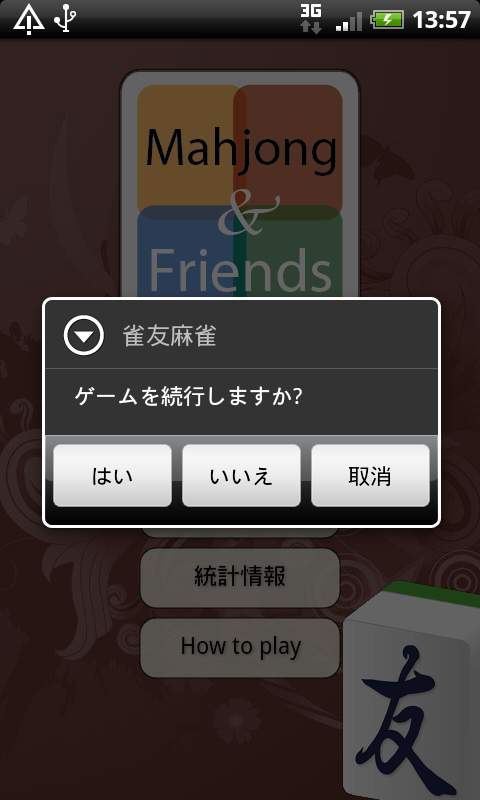 androidアプリ 雀友麻雀攻略スクリーンショット3
