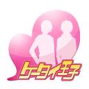 ケータイ王子～秘密のMyダーリン～の画像