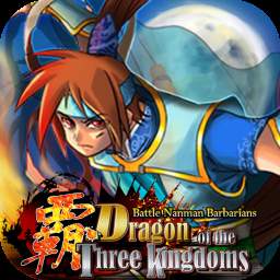 ドラゴン オブ ザ スリーキングダムのアプリアイコン