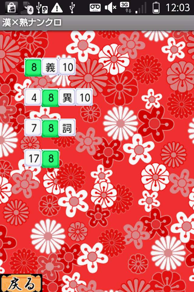 androidアプリ いつでもパズル　漢×熟ナンクロ - KEMCO攻略スクリーンショット3