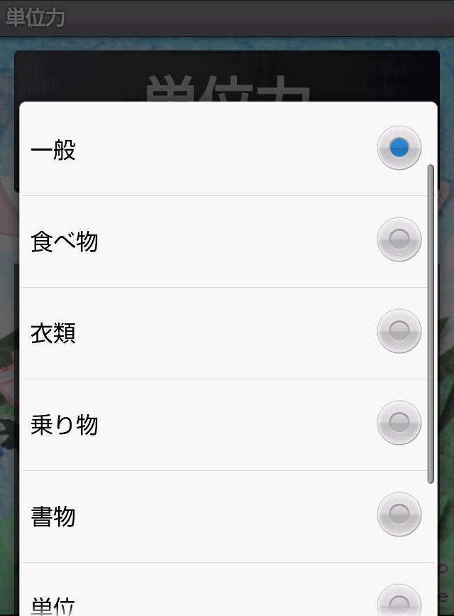 androidアプリ 単位力攻略スクリーンショット4