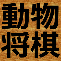 動物将棋Ⅱのアプリアイコン